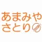 あまみやさとり|生活目線のお金の人