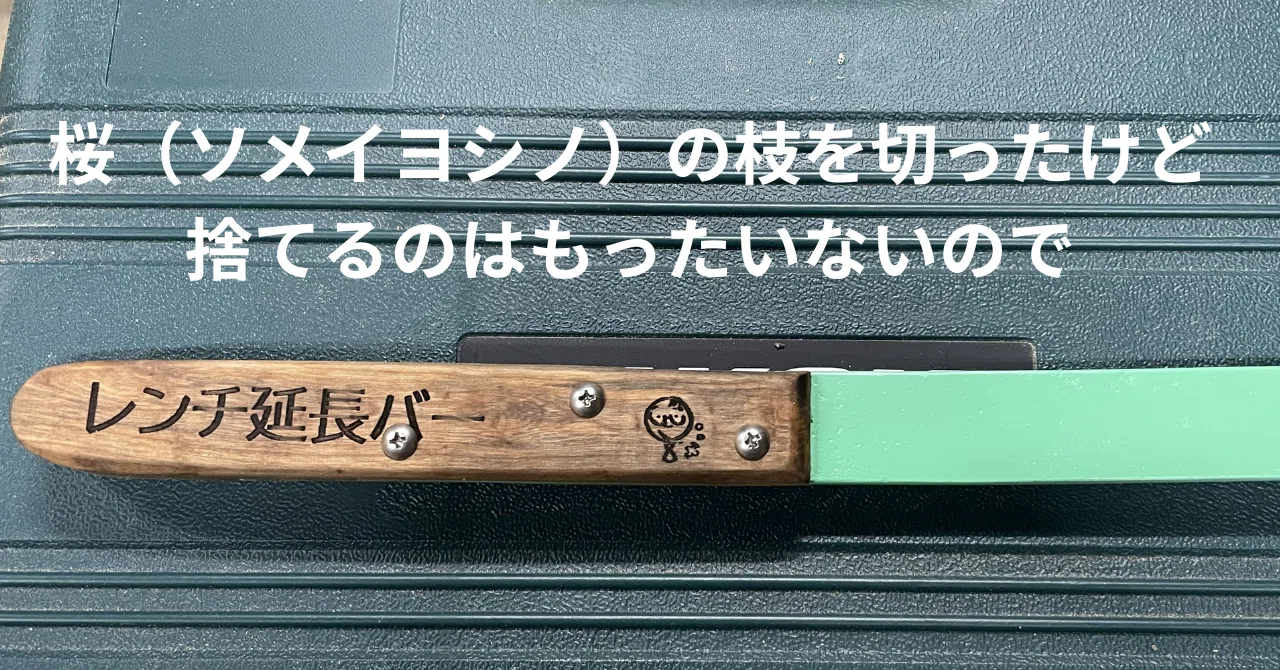 Making a handle for a DIY 'wrench extension bar' using pruning scraps ...
