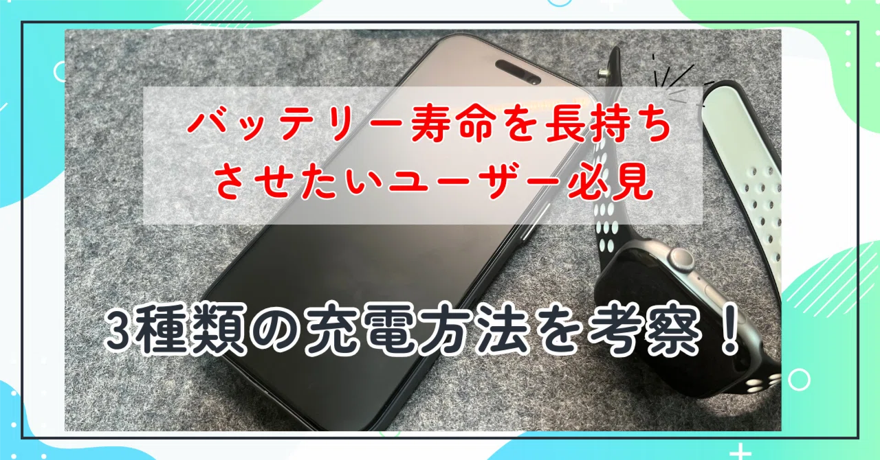 充電 長持ち させる 方法