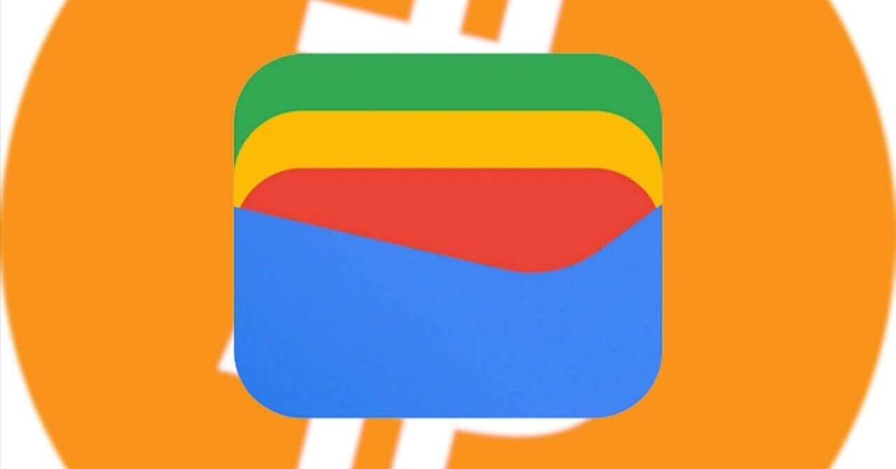 Google ウォレット」仮想通貨ウォレット機能統合の可能性高まる｜Jetstream - ガジェット情報セレクトメディア