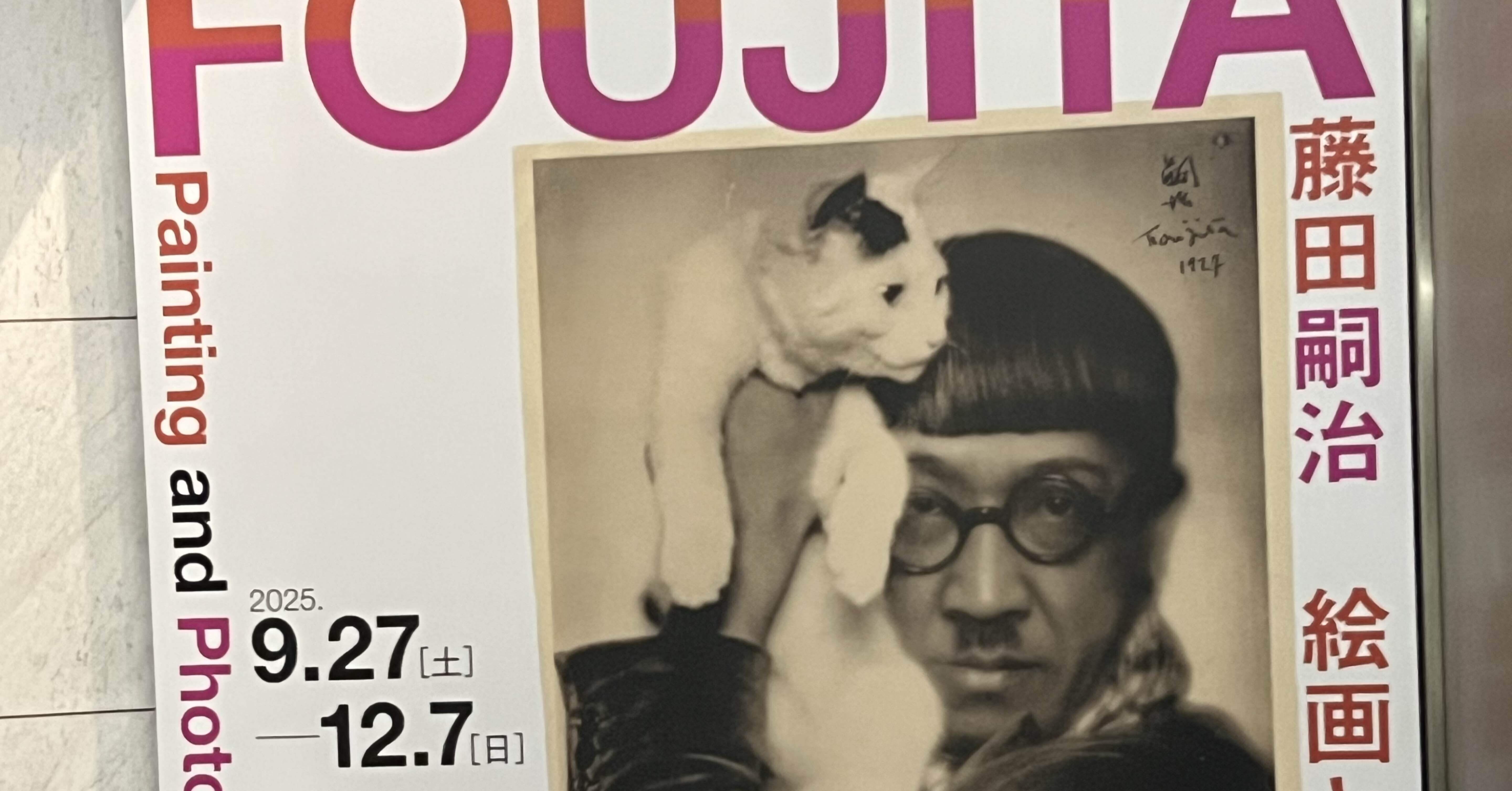 藤田嗣治展｜感性翻訳家☆まゆみん