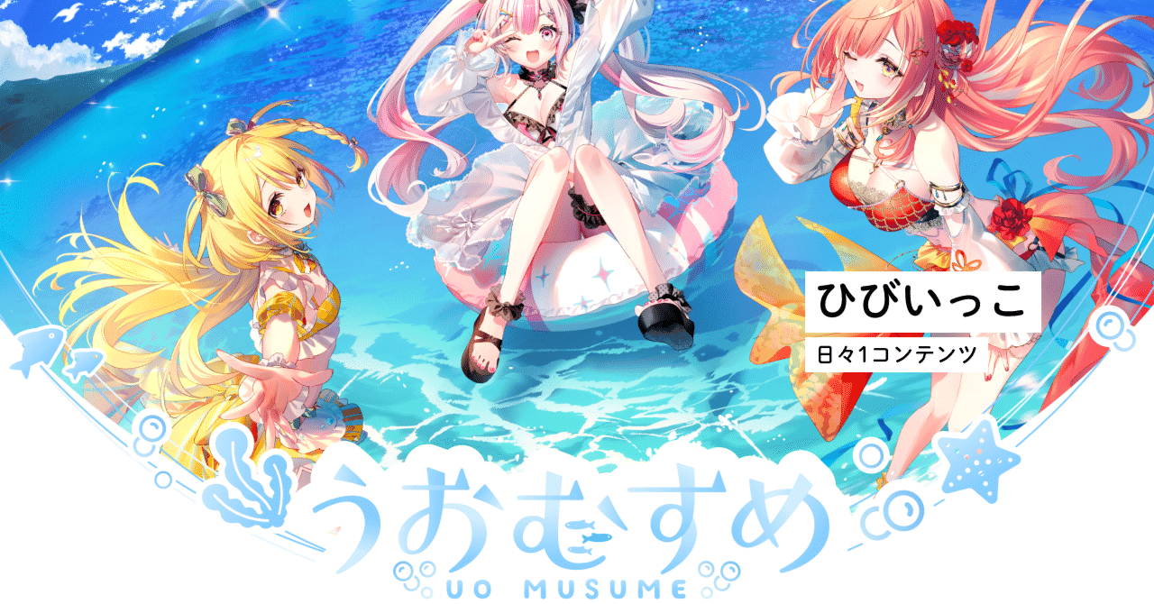 ひびいっこ ＃86 うおむすめ「紅波マダイ」タレント変更｜とるて。