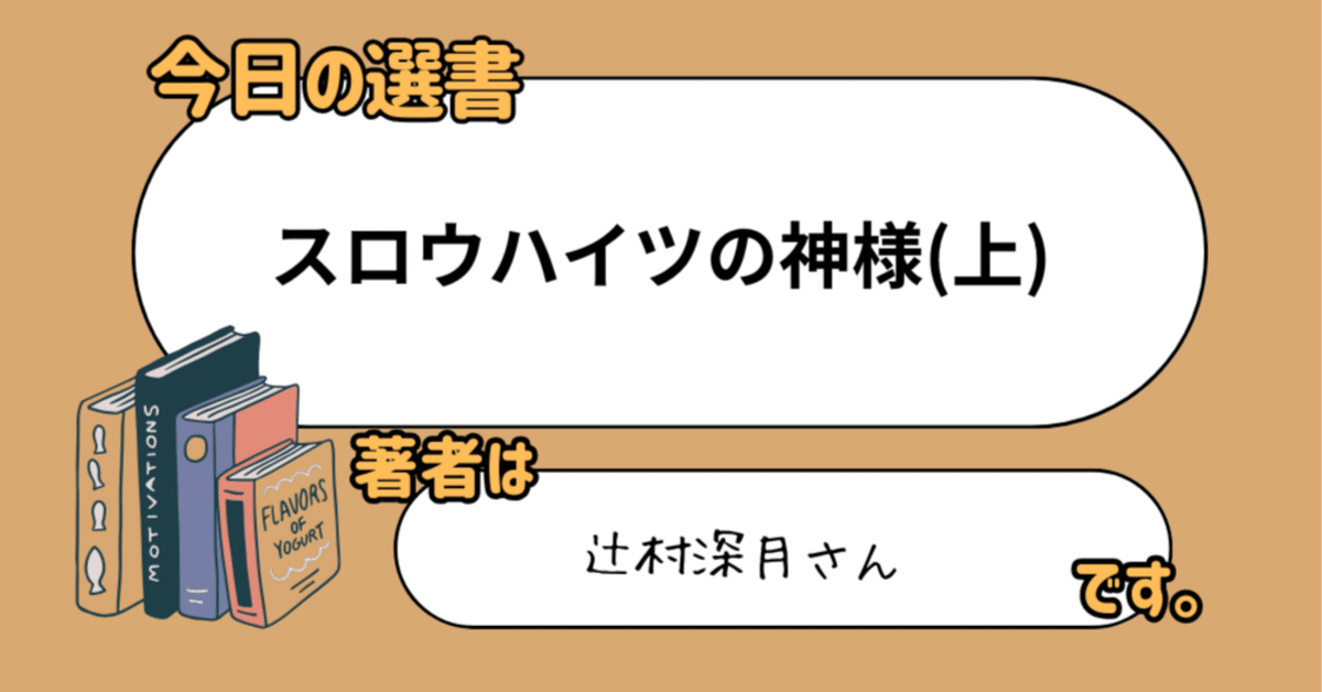 読書メモ スロウハイツの神様(上)｜文野巡(ふみのじゅん)