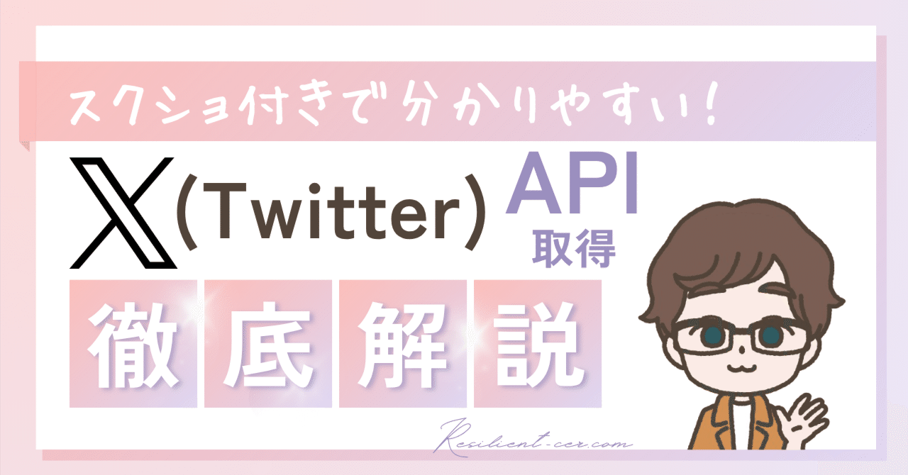 X（旧Twitter）APIキーの取得方法【初心者向け】｜resisan