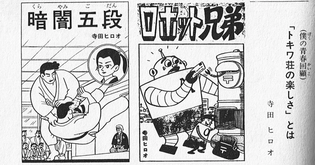 寺田ヒロオ 主な作品年表（編集中）｜名無し