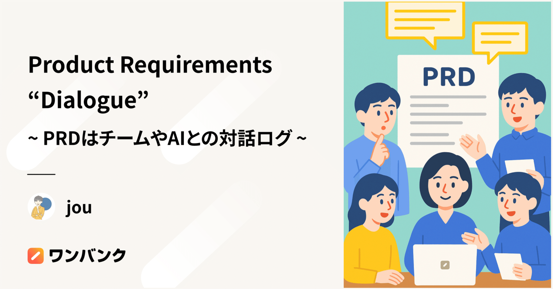 Product Requirements “Dialogue” ~PRDはチームやAIとの対話ログ~｜じょー