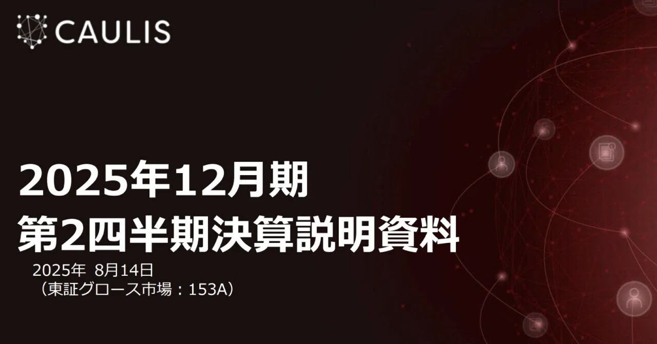 【CAN-SLIM注目株】カウリス(153A)決算レビュー_2025Q2:Q2も二桁増益!CAN-SLIM投資家が注目する「第2の成長エンジン ...