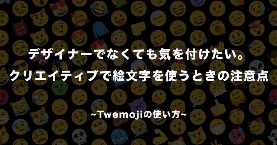 デザイナーでなくても気をつけたい クリエイティブで絵文字を使う時の注意点 En Note