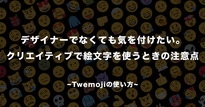 デザイナーでなくても気をつけたい クリエイティブで絵文字を使う時の注意点 En Note