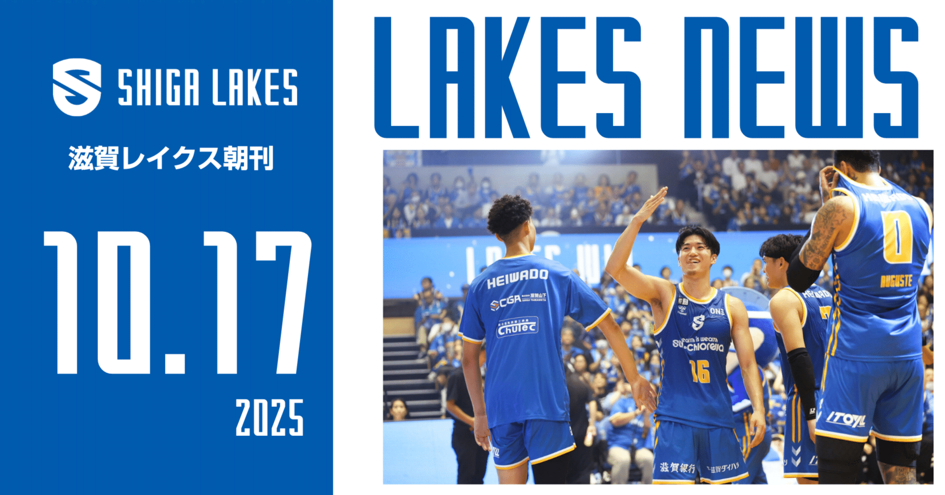 朝刊】滋賀レイクスNEWS｜休む間もなくホームゲームへ🔥｜2025-10-17