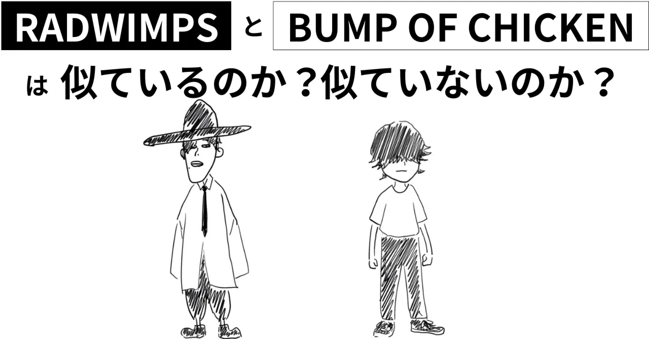 RADとBUMPは似ているのか？似ていないのか？｜僕に聞こえた2つの弱虫