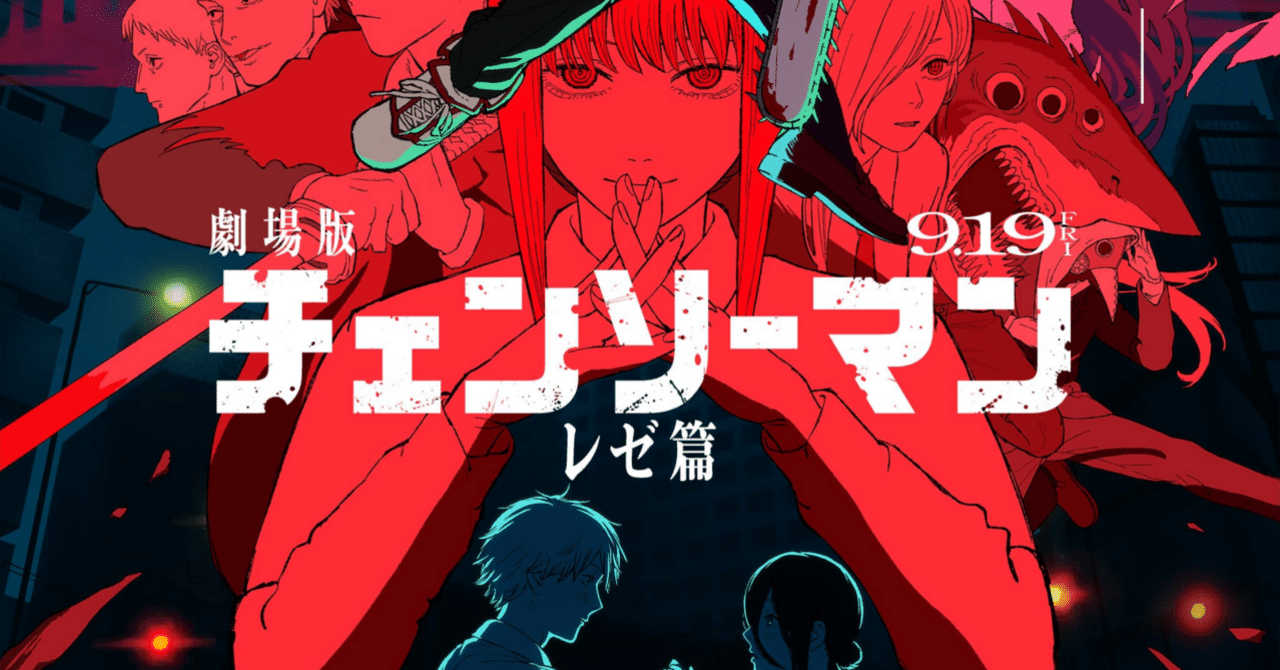 劇場版チェンソーマン レゼ篇 (20251206追記あり)｜ KondoFumiya/cinapth