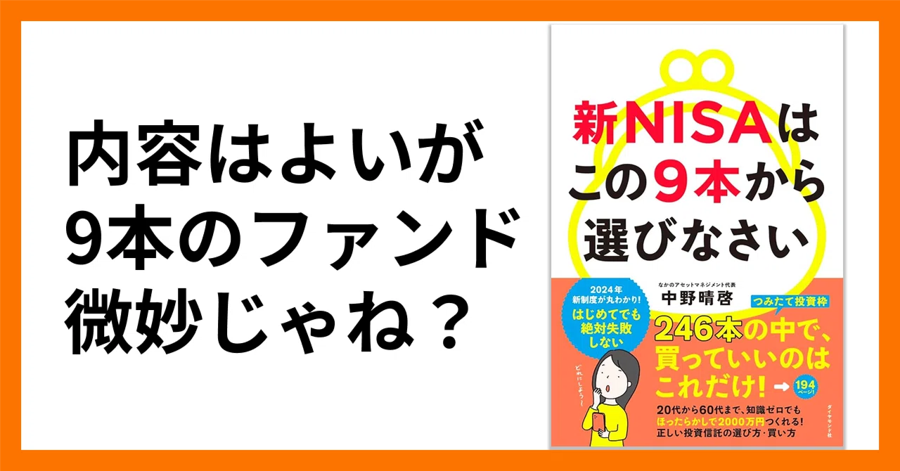 書評】「新NISAはこの9本から選びなさい」を読んでみた感想と#積読消化