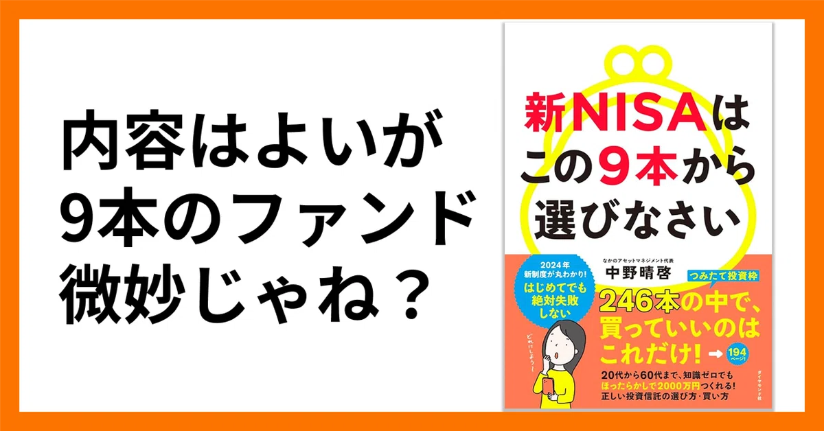 書評】「新NISAはこの9本から選びなさい」を読んでみた感想と#積読消化