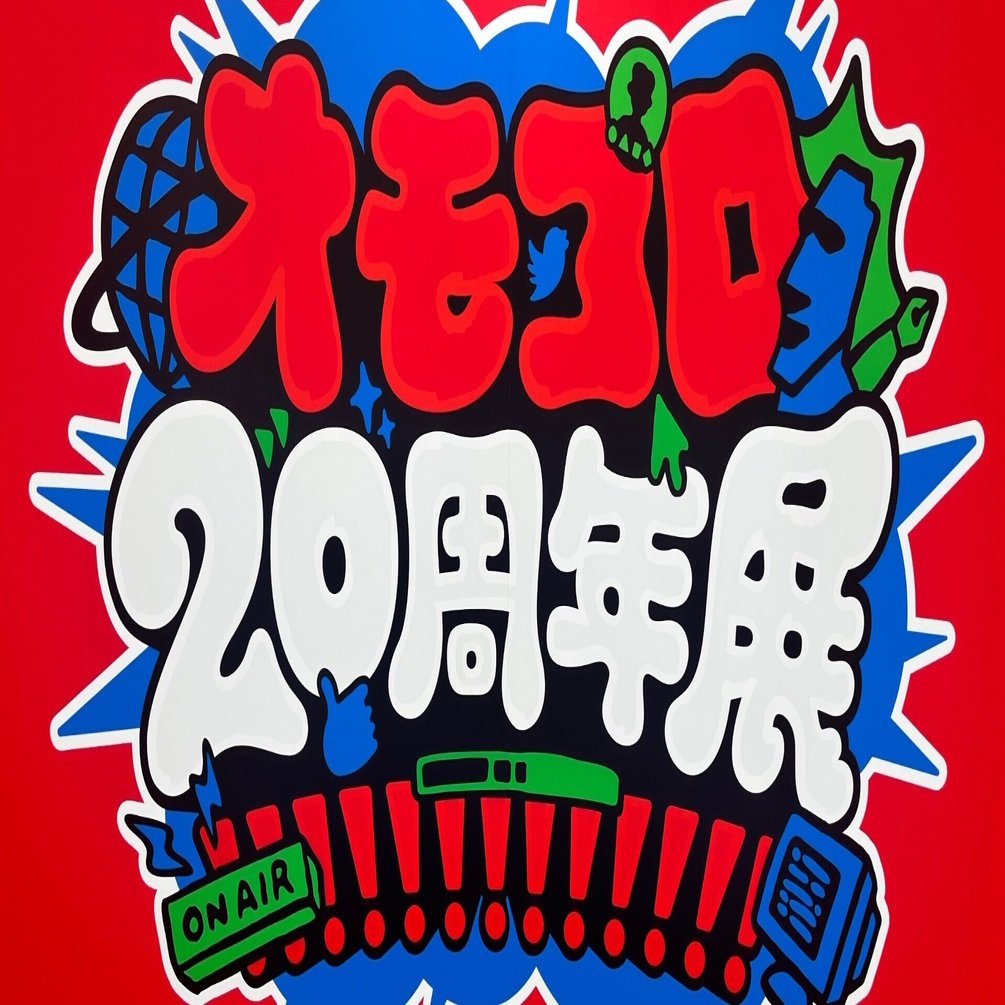 オモコロ20周年展!!!!!!!!!!!!!」2025/10/16｜露崎
