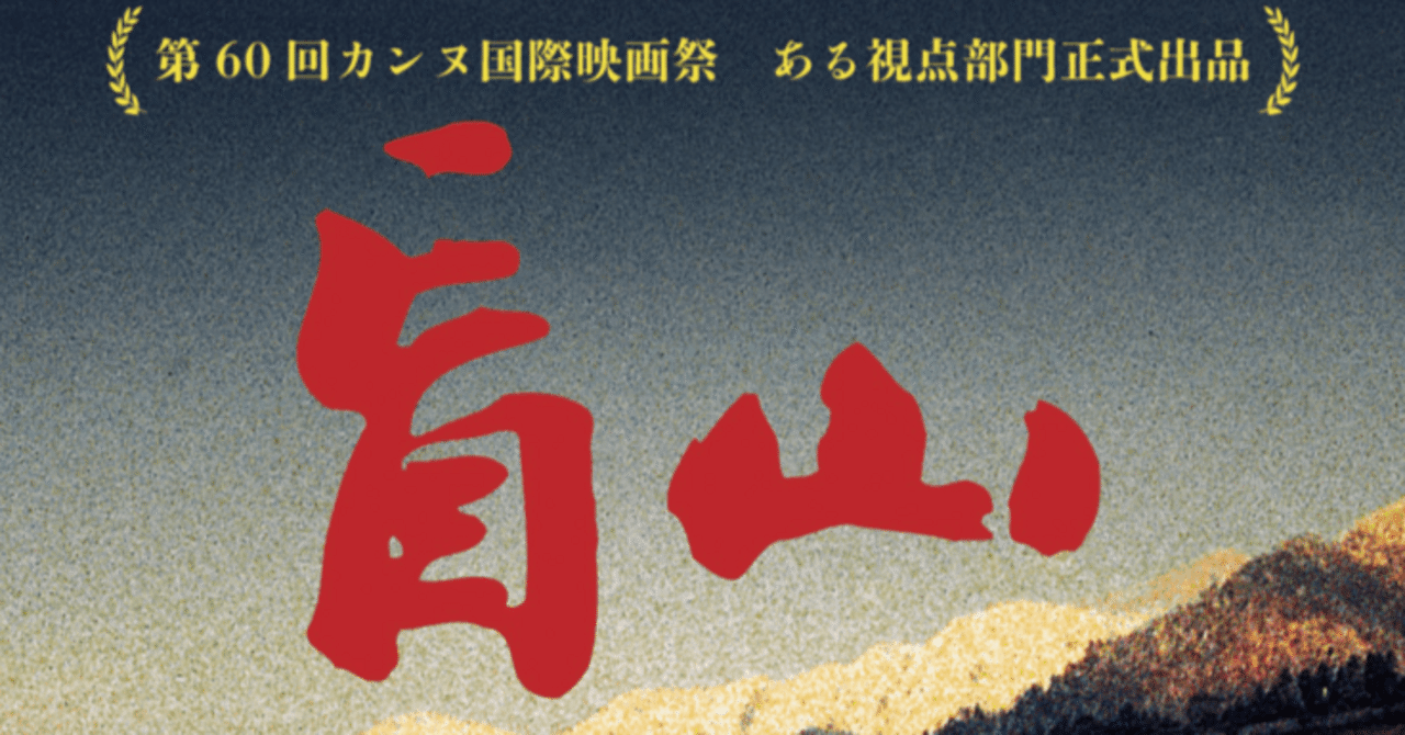 中国で上映禁止】中国の暗部「人身売買」を描く映画『盲山 BLIND MOUNTAIN』（2007年）｜コラムニスト・陽菜ひよ子のレビューと制作風景