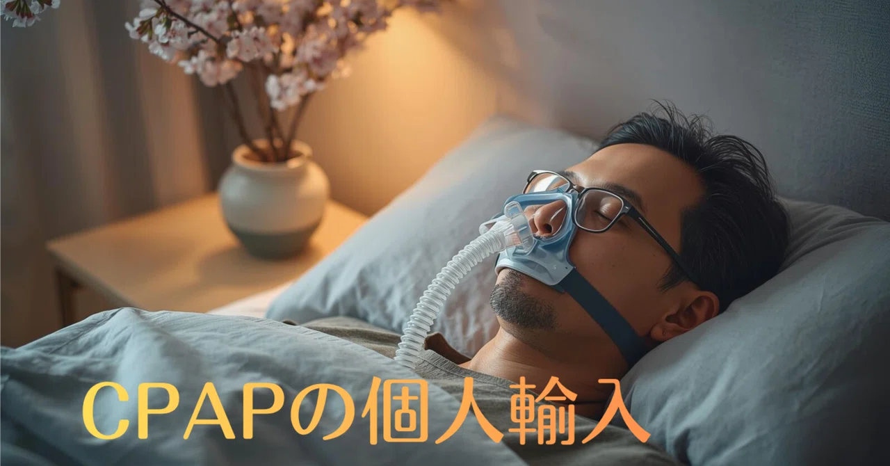 CPAPを日本へ個人輸入した方法｜ZenZzz