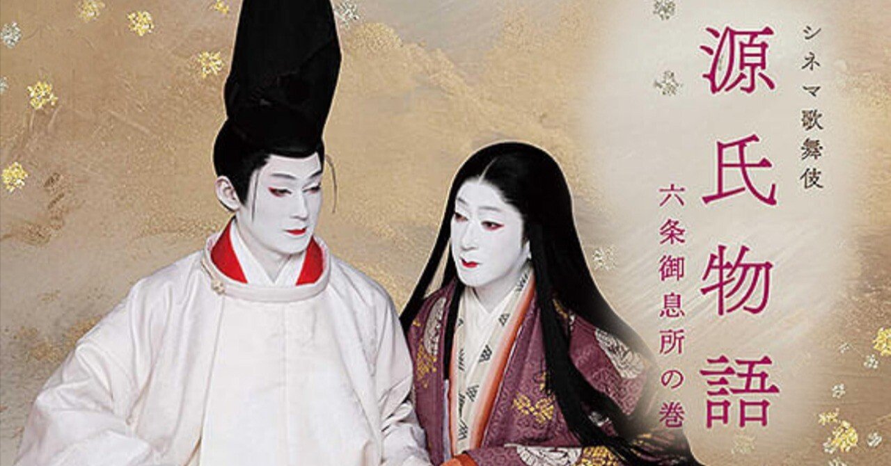 シネマ歌舞伎『源氏物語 - 六条御息所の巻 -』（2025年