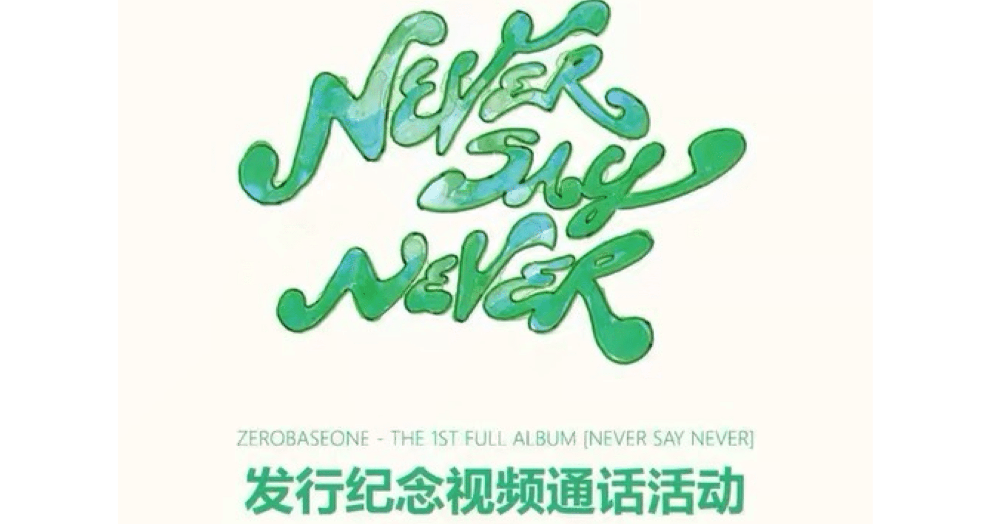 251011 ZEROBASEONE ゼベワン ギュビン 🇨🇳 中華 ヨントン ボーダー