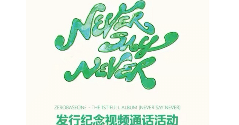 ZEROBASEONE｜Kpop ヨントン サイン会 ボーダー｜note