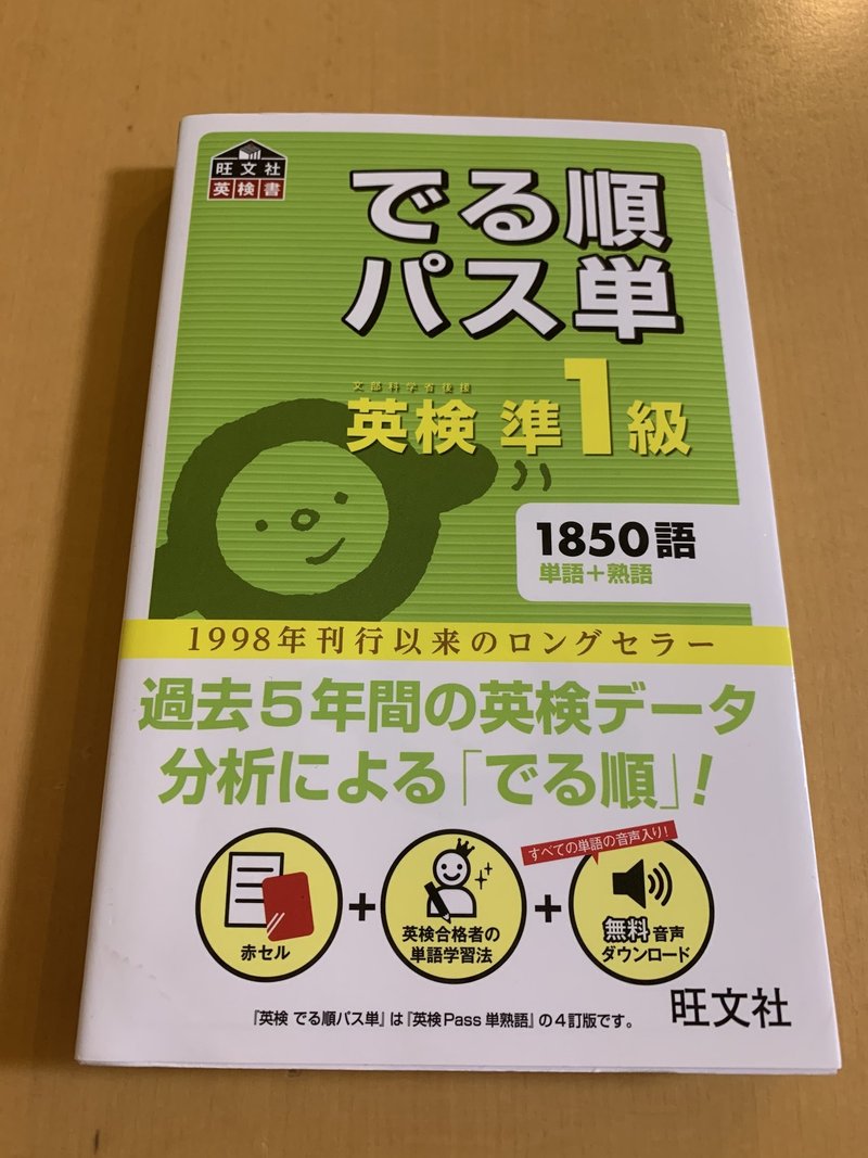 使ってるギア 単語帳 について でる順パス単英検準一級 旺文社 ヒロシのセミリタイア活動日記 アラフィフから圧倒的成長を目指す活動記録 Note 使ってるギア 単語帳 について でる順パス単英検準一級 旺文社 ヒロシのセミリタイア活動日記 アラフィフから圧倒的成長を目指す活動記録 Note