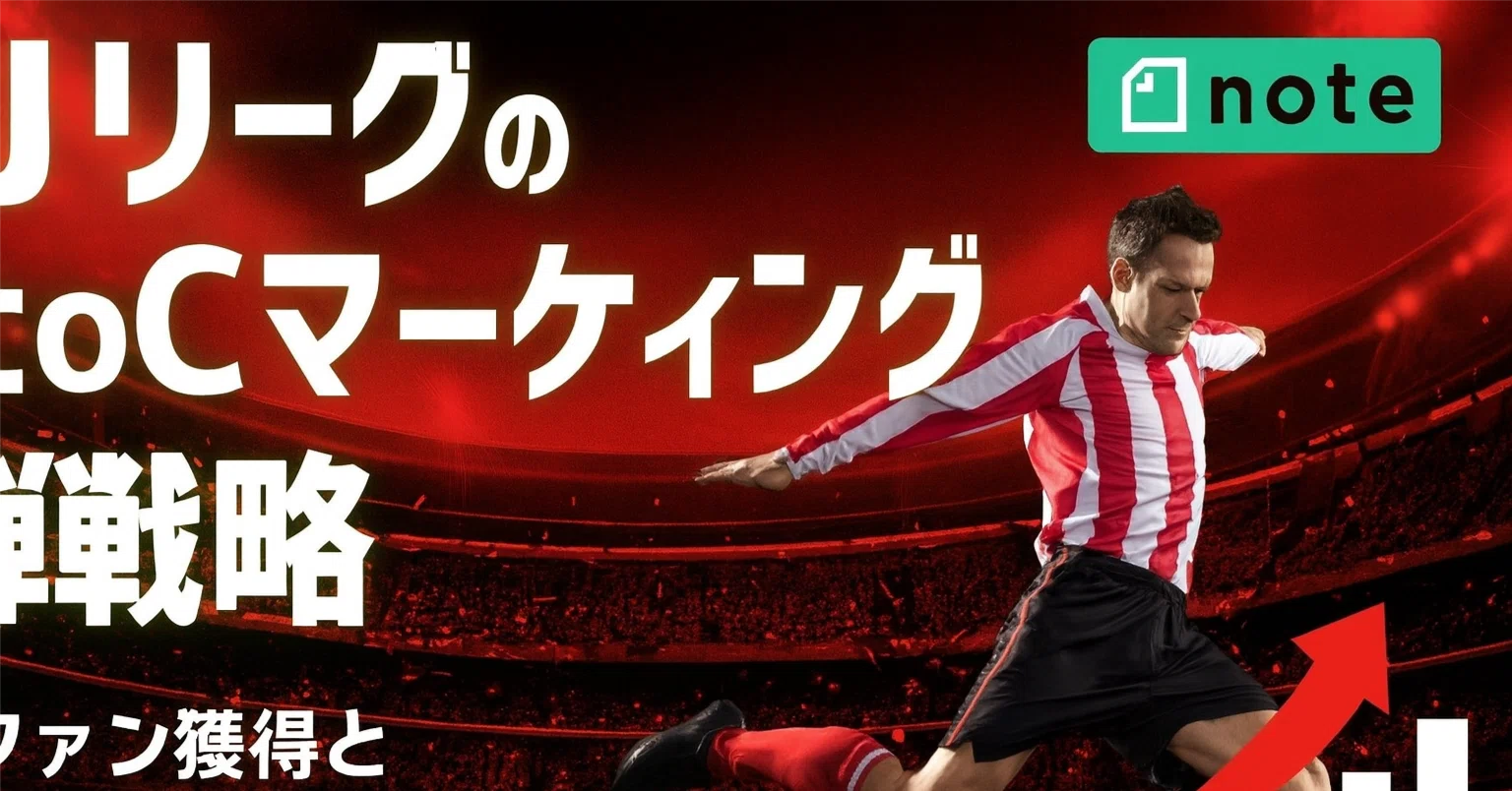 【中古】 検証Jリーグ型マーケティング JリーグのtoCマーケティング戦略｜小林顕裕@ホワイト企業化コンサル
