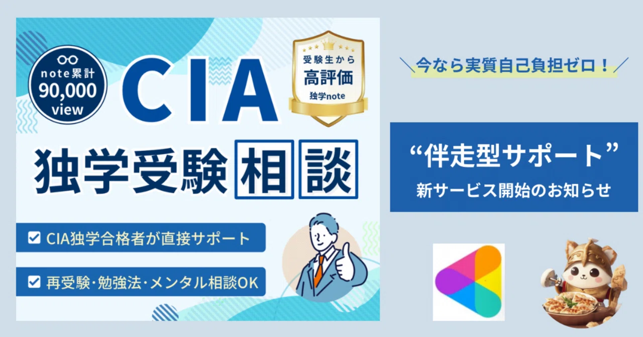 独学専用】CIA受験生の不安や疑問に答えます｜餃子バイキング@CIA(公認