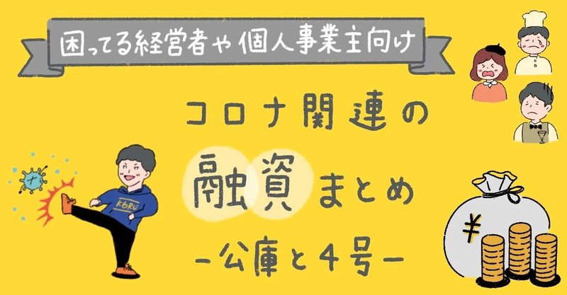 《融資まとめ》新型コロナウイルスで困っている経営者や個人事業主のみなさまへ。「公庫と４号」