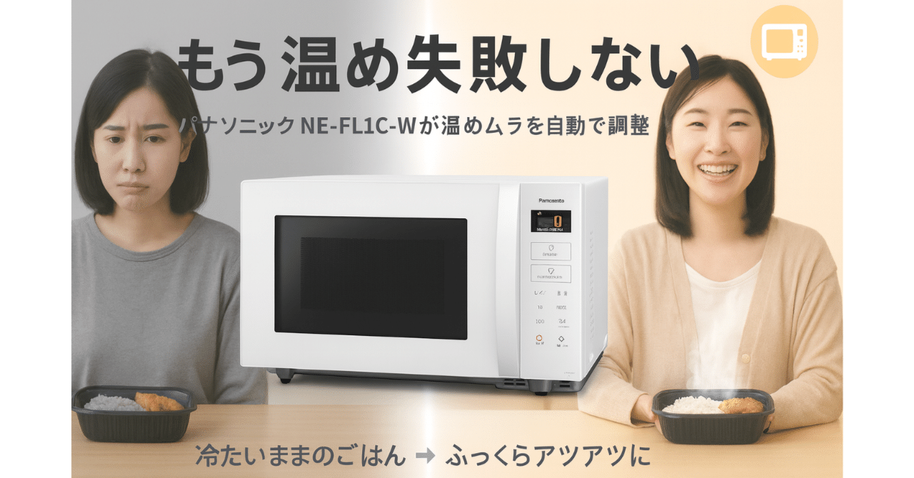 パナソニック NE-FL1C-W 徹底レビュー｜温めムラなしで毎日が快適に