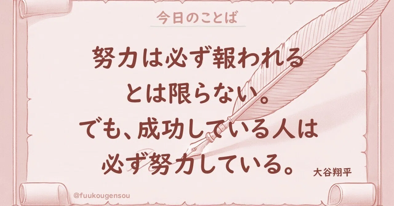 【今日の名言】努力は必ず報われるとは限らない。でも、成功している人は必ず努力している。 By.大谷翔平 #10/17｜風光