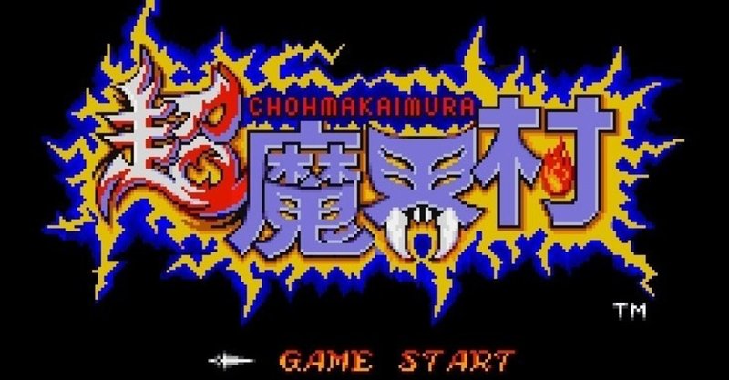2019年9月7日 超魔界村をクリアした話 2019年9月7日 超魔界村をクリアした話