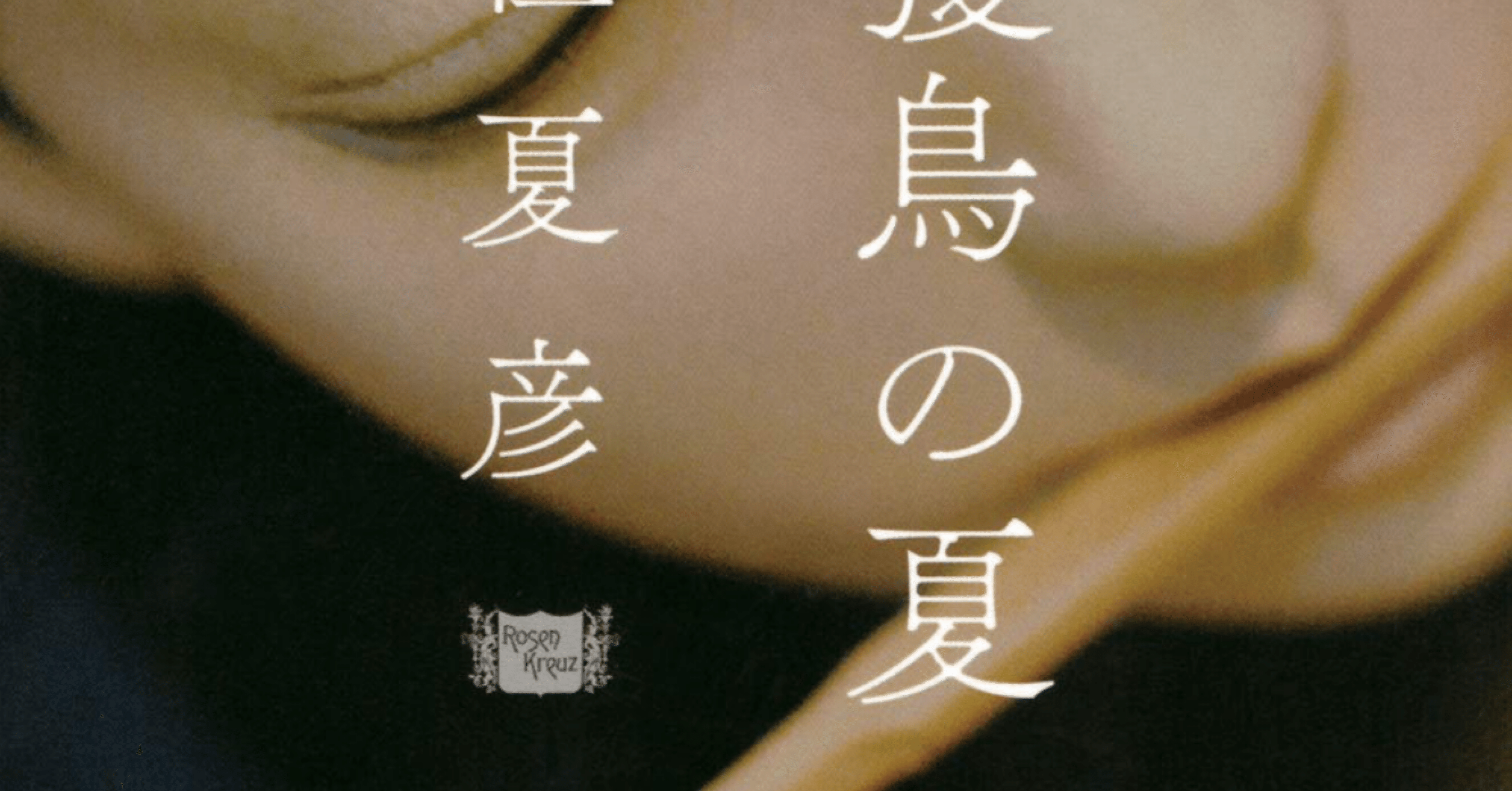 姑獲鳥の夏 京極夏彦｜らま