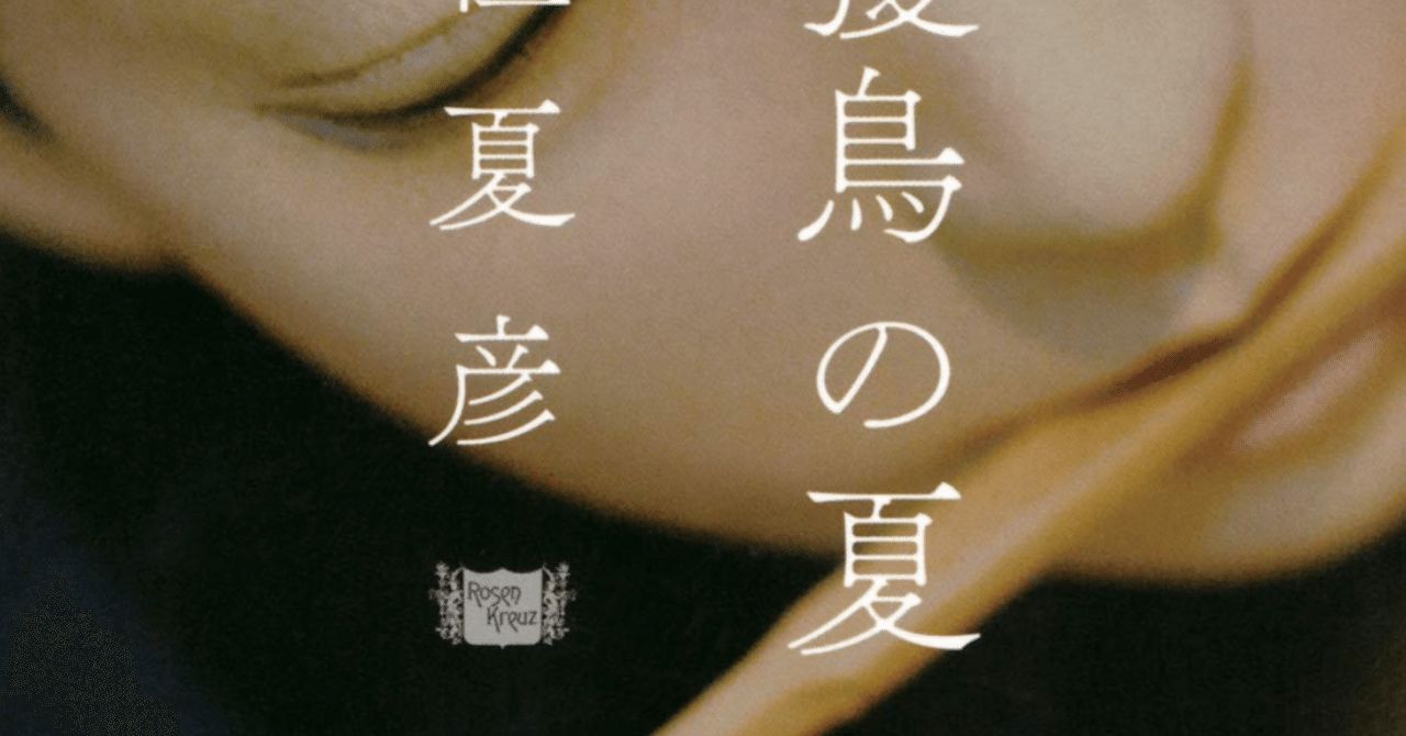 姑獲鳥の夏 京極夏彦｜らま