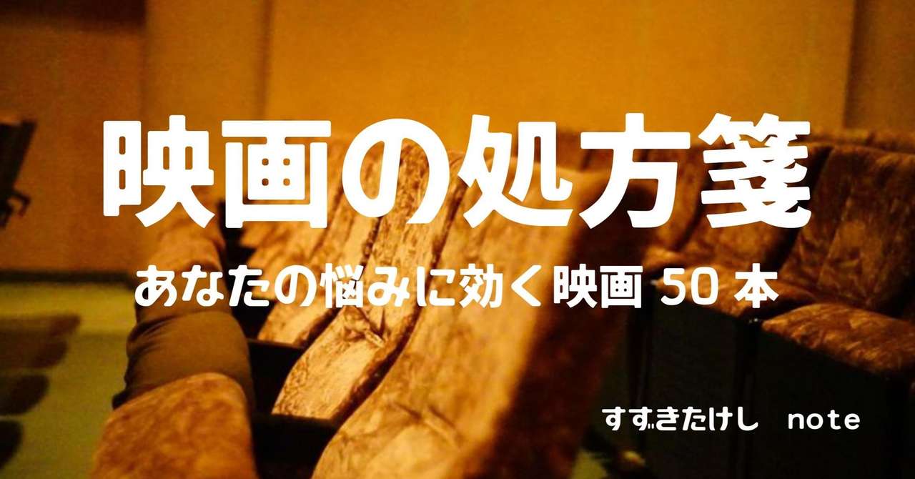 映画の処方箋 あなたの悩みに効く映画50本 すずきたけし Note