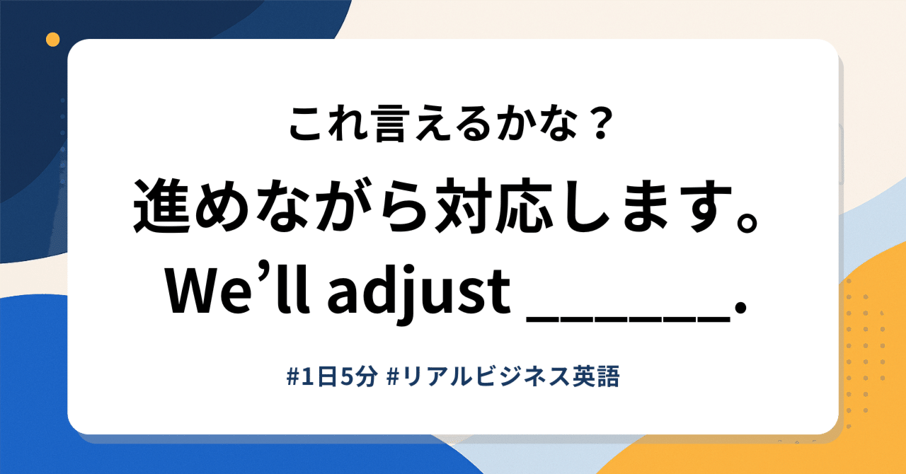 進めながら対応します」は英語で？｜as you go の意味・使い方・例文【リアルビジネス英語】｜みいた｜働き方研究者