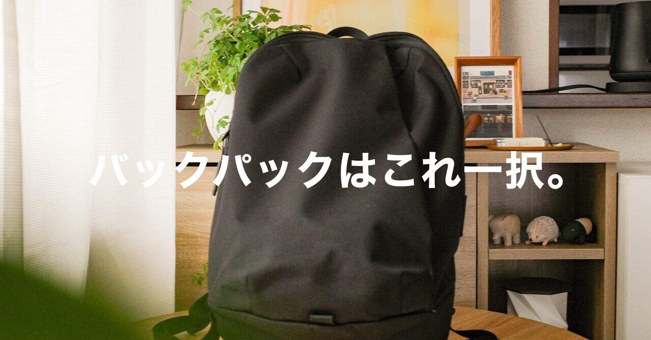 もう一生これでいい。私の定番バックパック｜WEXLEY STEM EVERYDAY