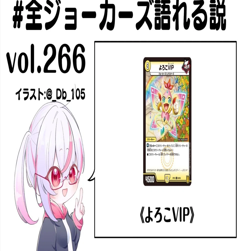 全ジョーカーズ語れる説 vol.267 よろこび！｜Shin