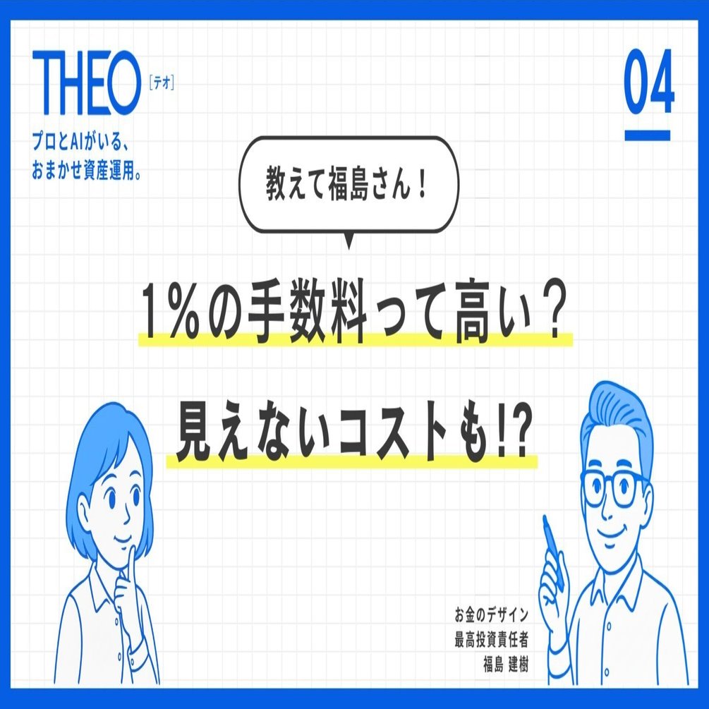 第4回：1%の手数料って高い？実は目に見えないコストも！？｜THEO［テオ］by お金のデザイン