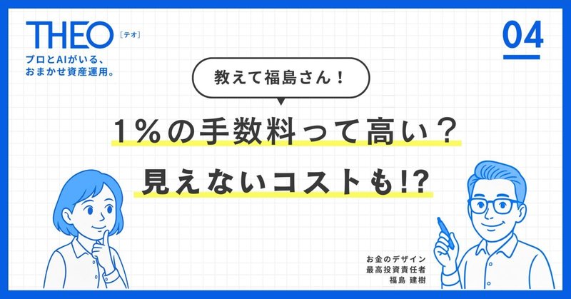 第4回：1%の手数料って高い？実は目に見えないコストも！？