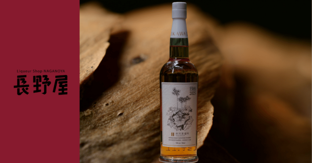 Vol40 「Flora 2025」登場“調和”が一歩前へ｜いい酒あるぞ！長野屋