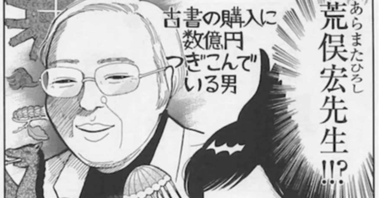 荒俣宏が蔵書を処分！等価交換できず1万冊が廃棄に！｜ムゲンホンダナ