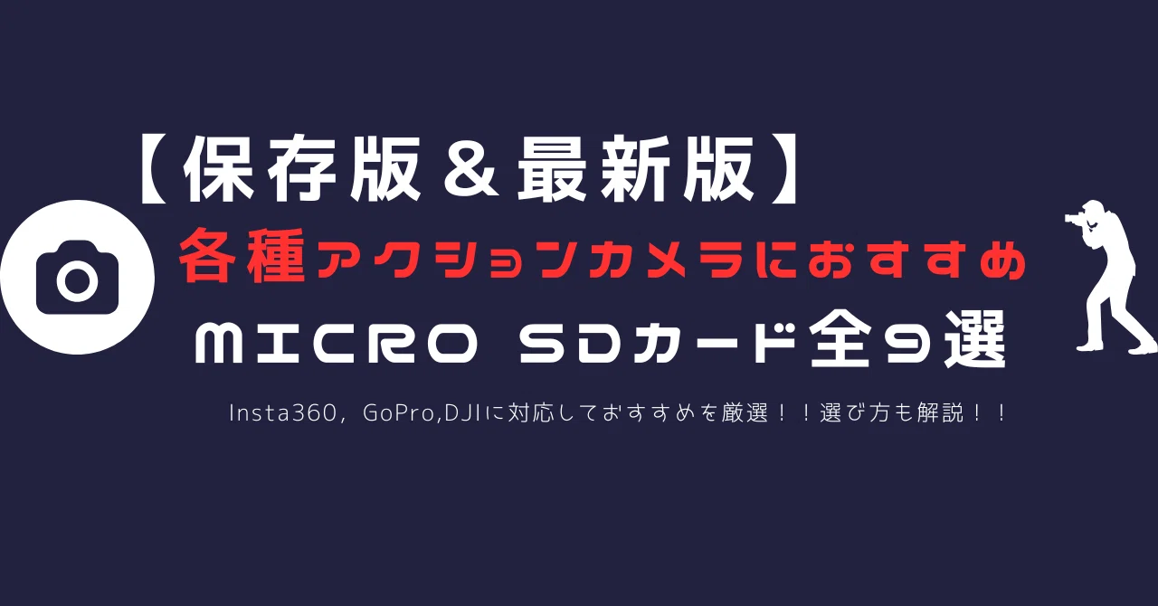 保存版】アクションカメラ用SDカードおすすめ9選（2025年版 