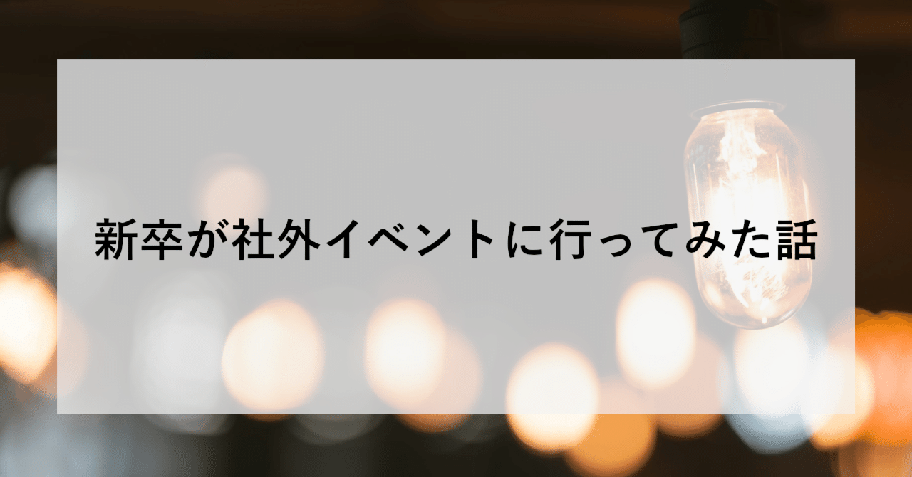 新卒が社外イベントに行ってみた話