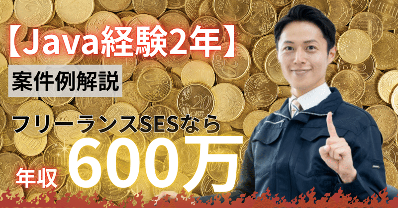 【年収600万】Java経験2年あれば入れる案件例
