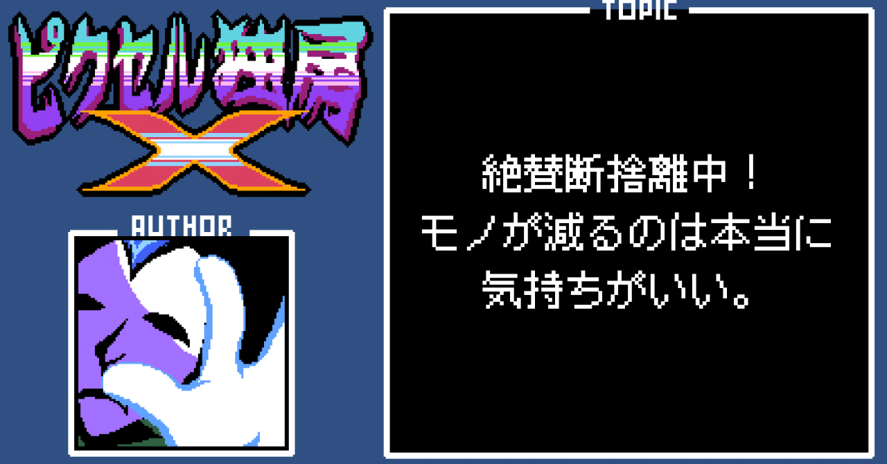 絶賛断捨離中！モノが減るのは本当に気持ちがいい。｜おかか容疑者