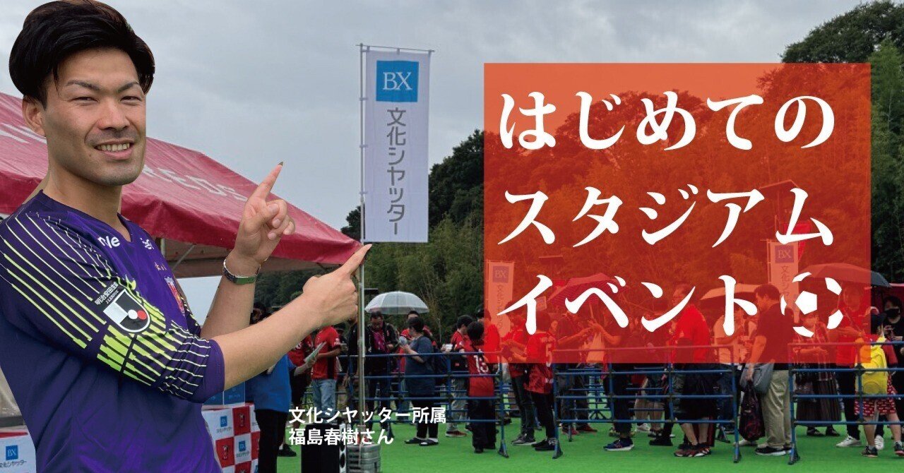 はじめてのスタジアムイベント【浦和レポVol.37】 アイキャッチ