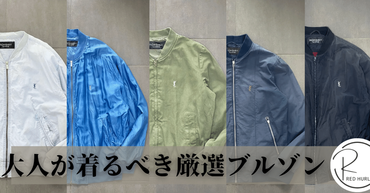 YSL ブルゾン ✨【大人の男性へ】イヴ・サンローランのブルゾンで格上げコーデ