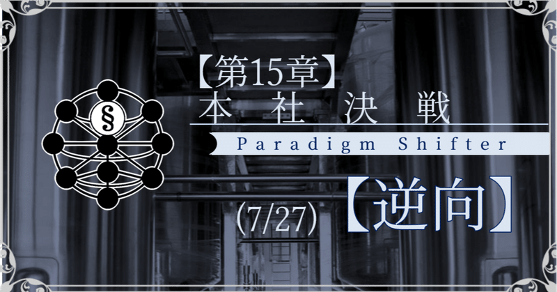 【第15章】本社決戦 (7/27)【逆向】