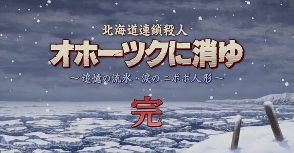 〇Gb右1272 PC-8801オホーツクに消ゆ 北海道連鎖殺人 main-14.jpg