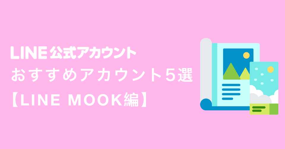 おすすめline公式アカウント5選 Mook編 Taichi Kitazawa Note